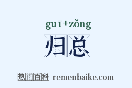 归总是什么意思的图片